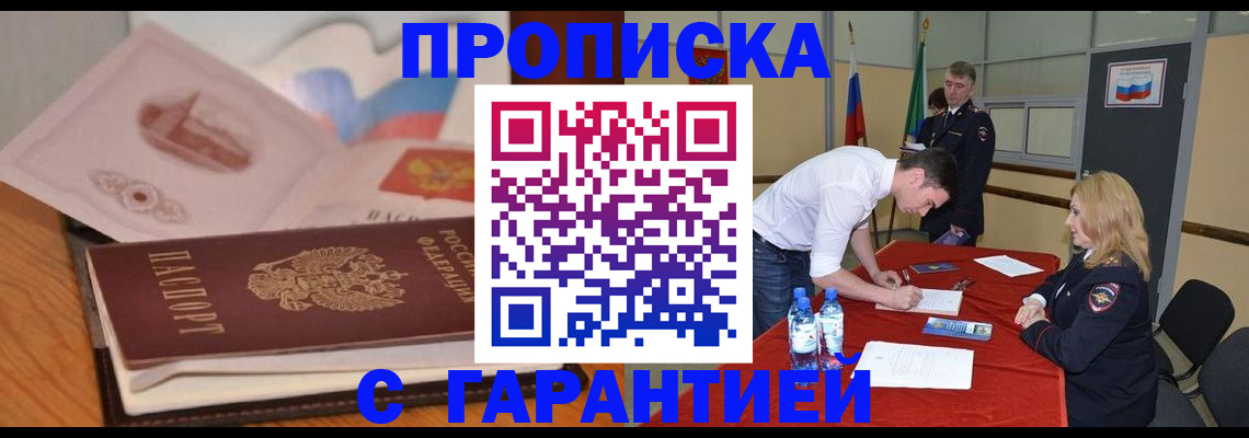 прописка штамп в Пролетарске